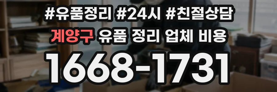 계양구 유품 정리 업체 비용