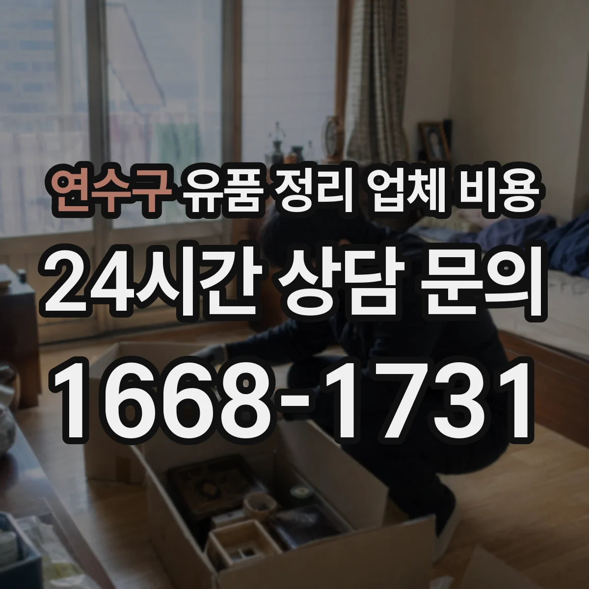 연수구 유품 정리 업체 비용 촉박한 일정에서 발생하는 사전 준비비