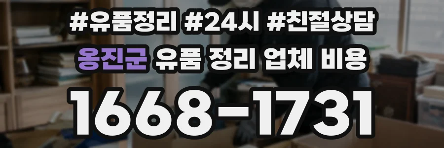 옹진군 유품 정리 업체 비용