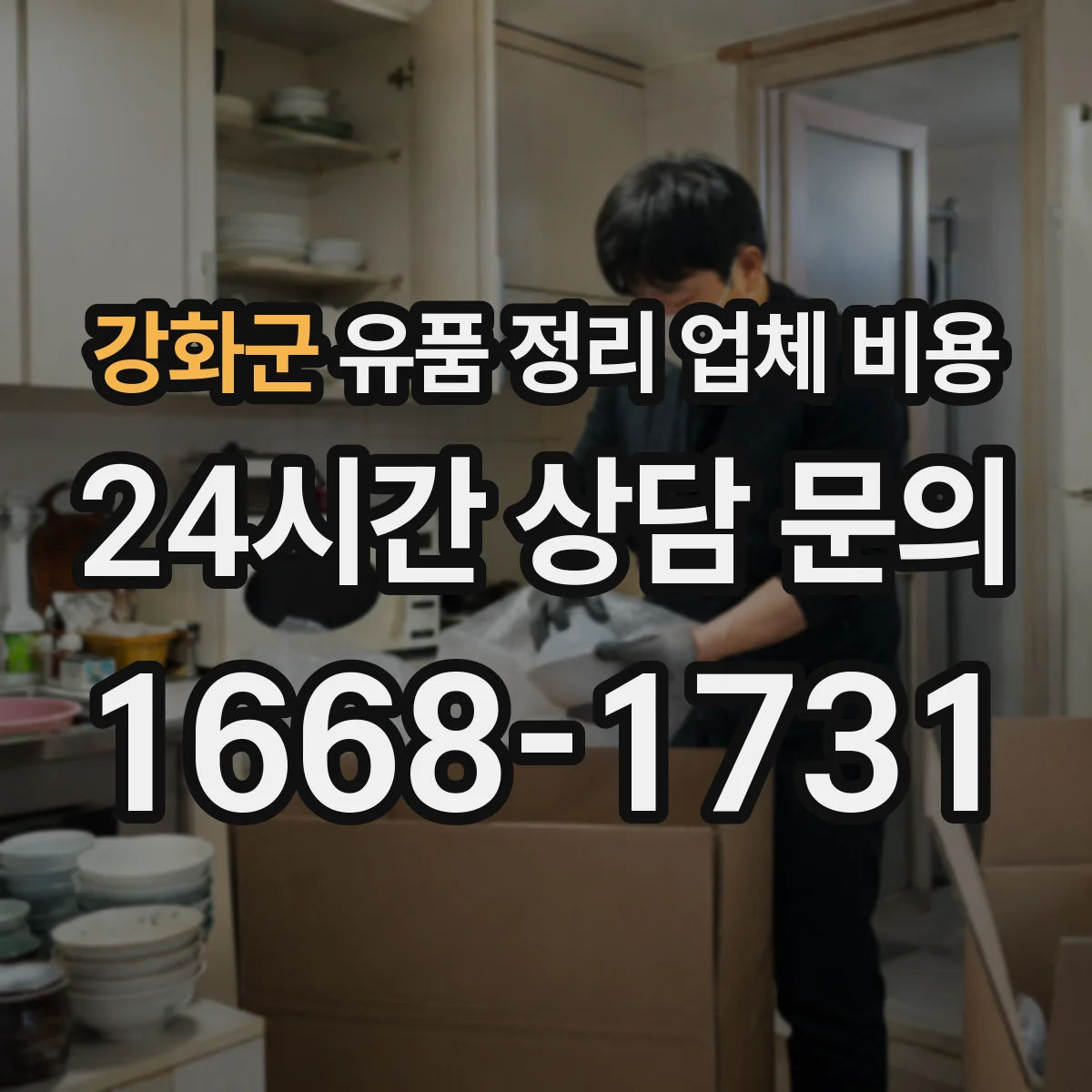 강화군 유품 정리 업체 비용 옵션별(수거·파쇄·운반) 폐기물 처리비 정리