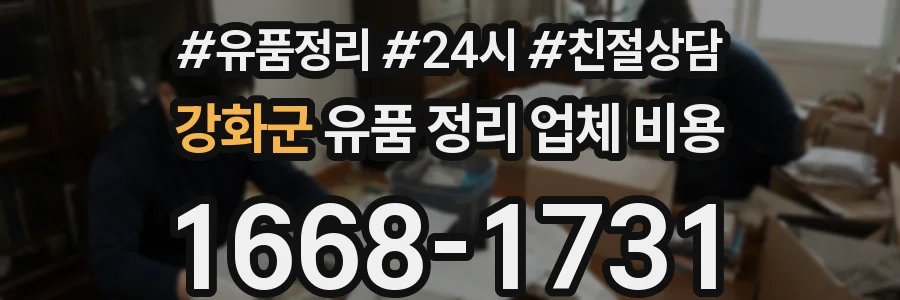 강화군 유품 정리 업체 비용