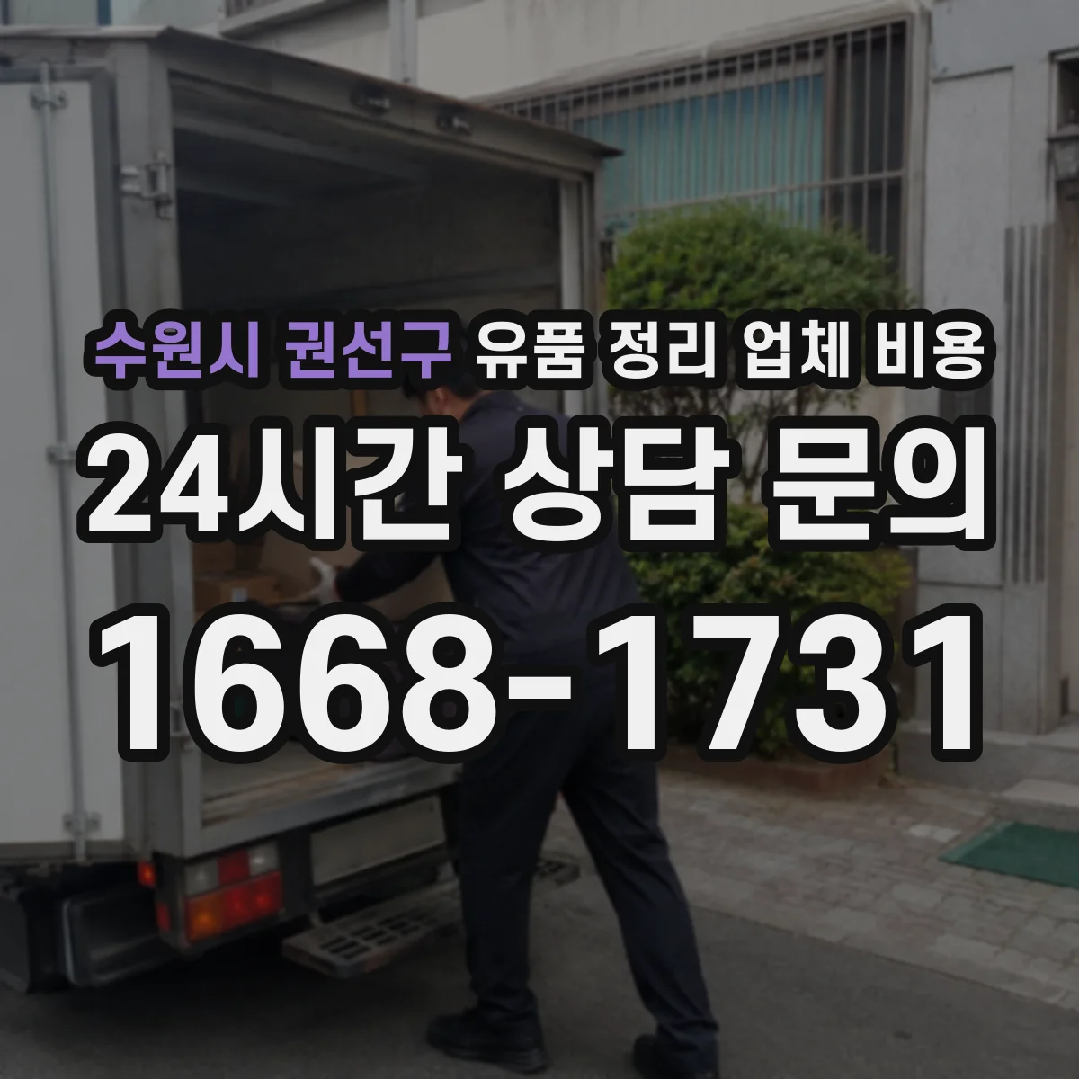 수원시 권선구 유품 정리 업체 비용 견적 전 체크리스트로 인력비 오차 줄이기