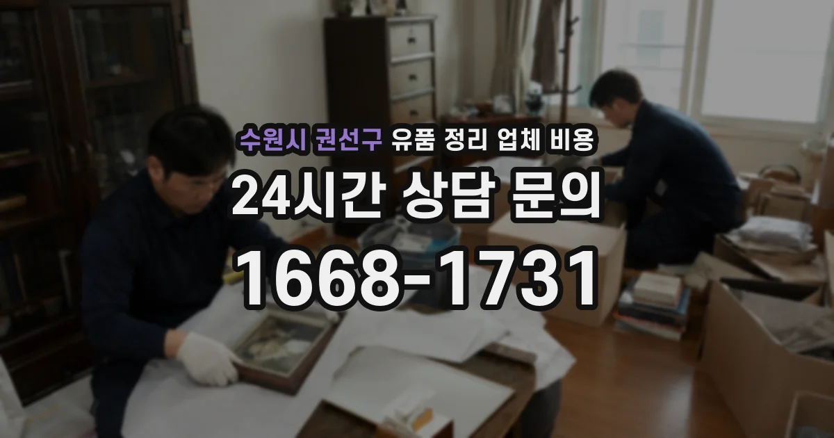 수원시 권선구 유품 정리 업체 비용