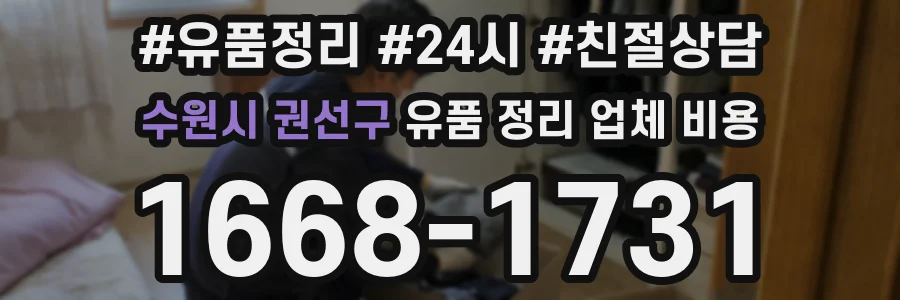 수원시 권선구 유품 정리 업체 비용