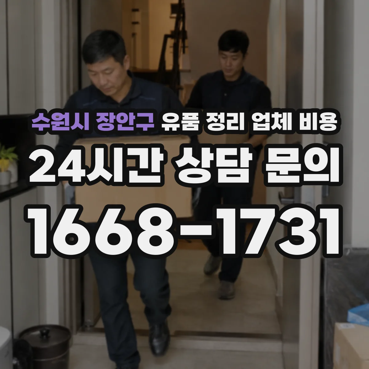 수원시 장안구 유품 정리 업체 비용 급한 일정일 때 발생하는 우선배정 비용
