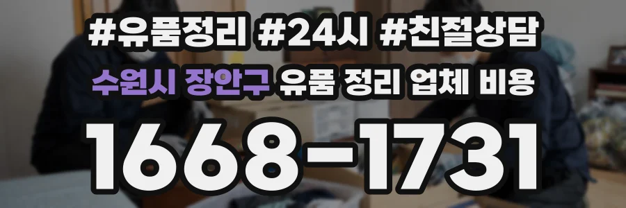 수원시 장안구 유품 정리 업체 비용