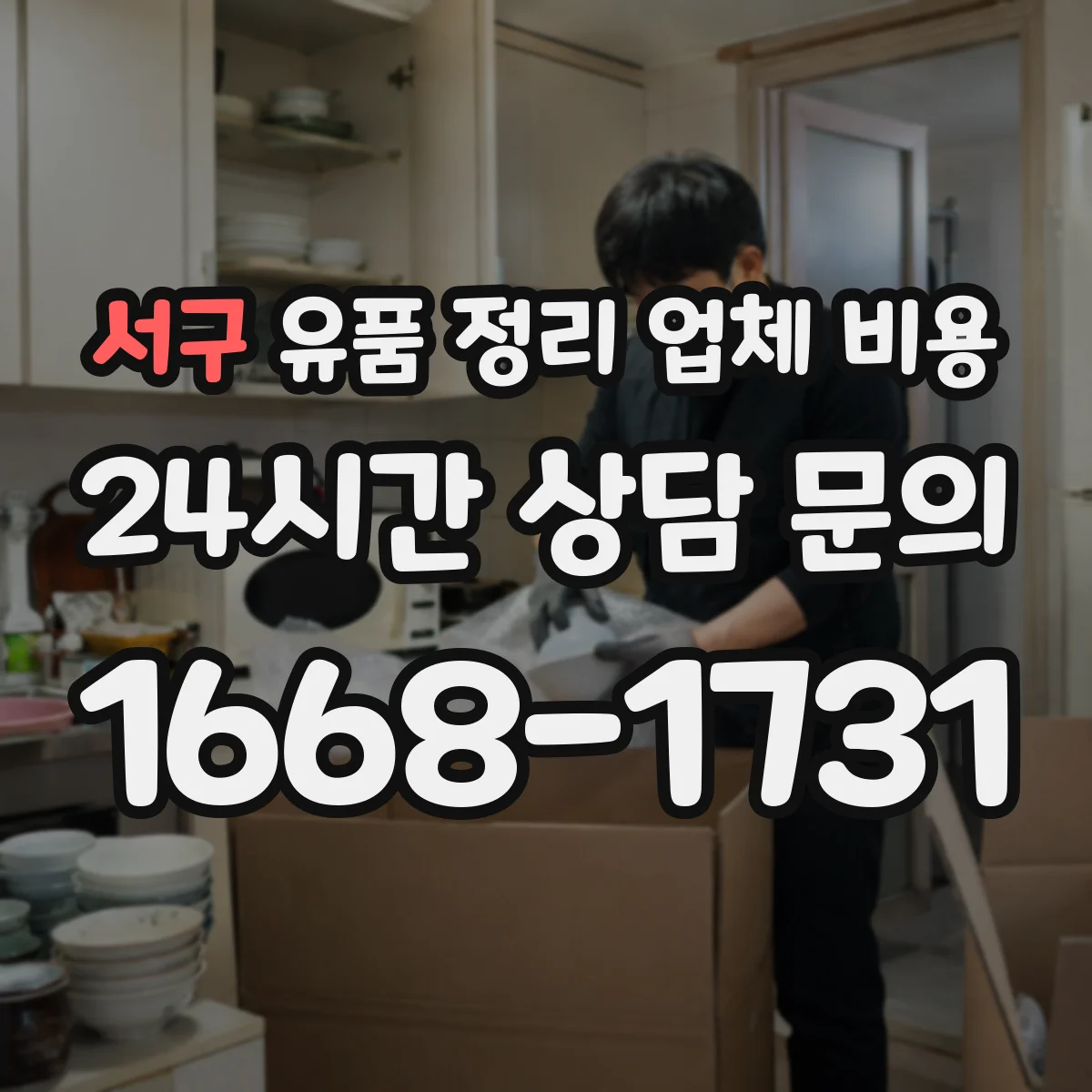 서구 유품 정리 업체 비용 오염·곰팡이 상태에 따라 달라질까