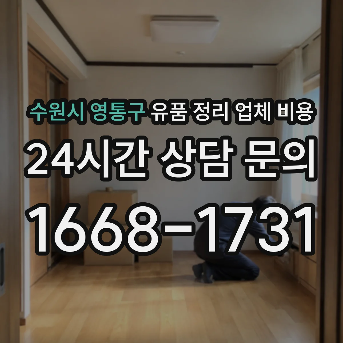 수원시 영통구 유품 정리 업체 비용 폐기물 반출과 재활용 처리비 묶음 여부