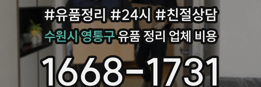 수원시 영통구 유품 정리 업체 비용