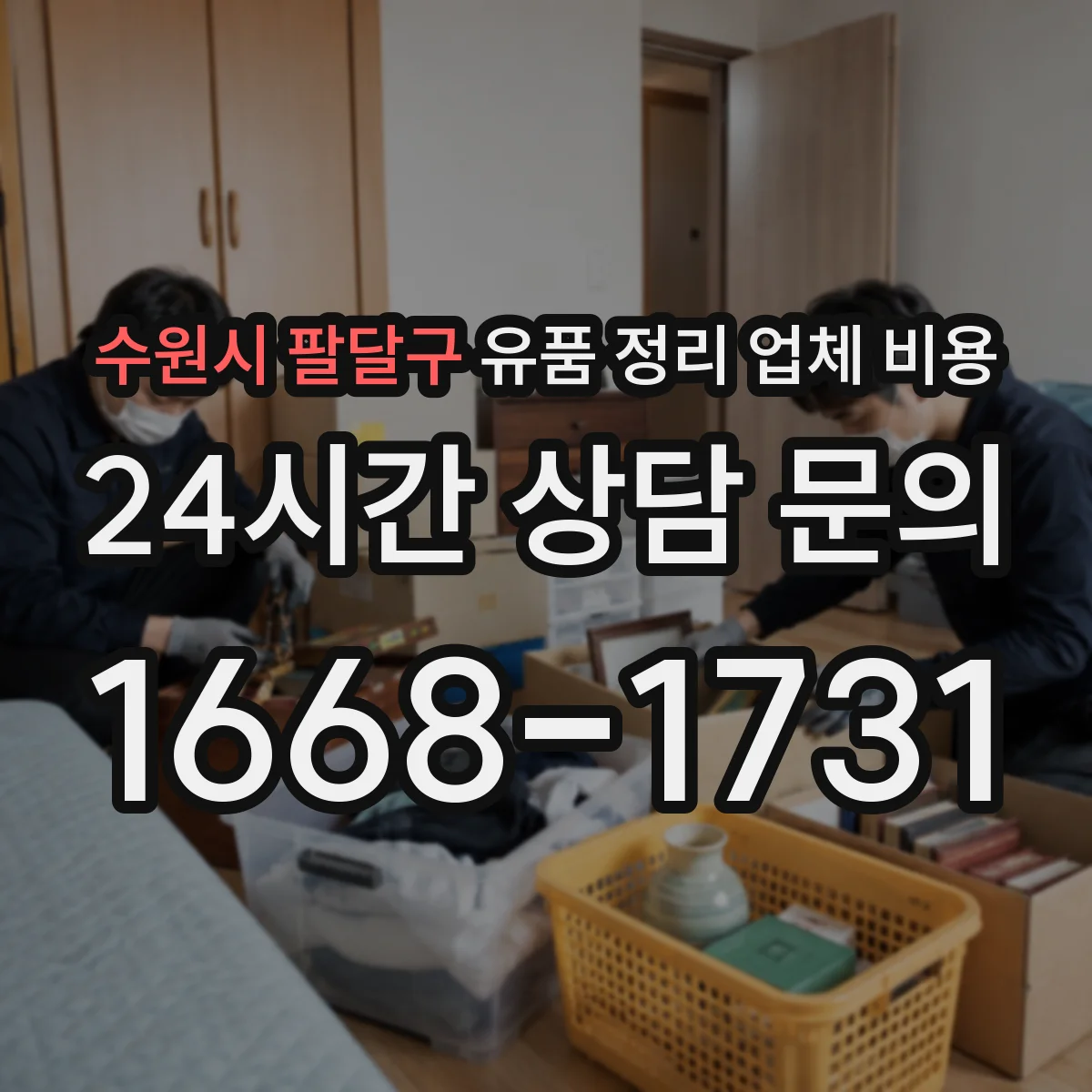 수원시 팔달구 유품 정리 업체 비용 작업장비 운용 시간에 따른 산정 방식