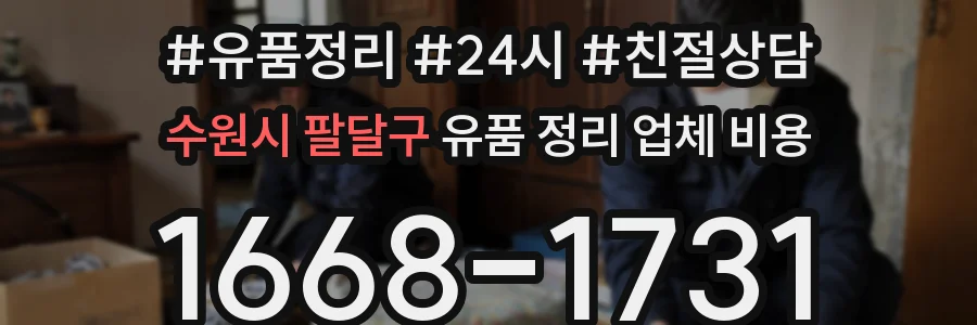 수원시 팔달구 유품 정리 업체 비용