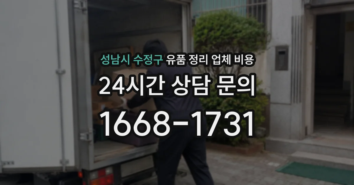 성남시 수정구 유품 정리 업체 비용