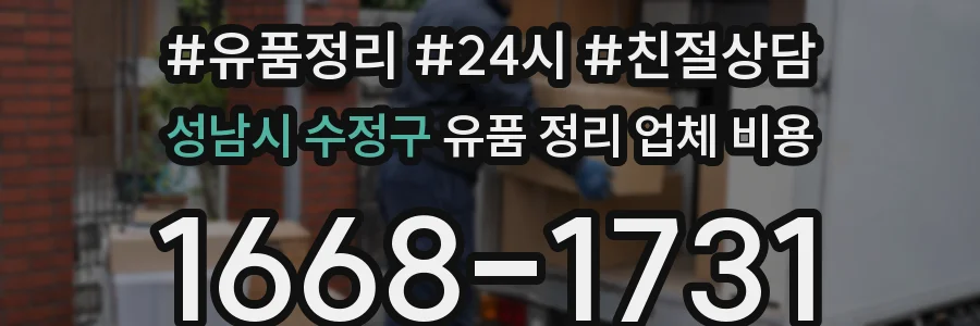 성남시 수정구 유품 정리 업체 비용
