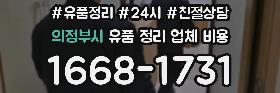 의정부시 유품 정리 업체 비용