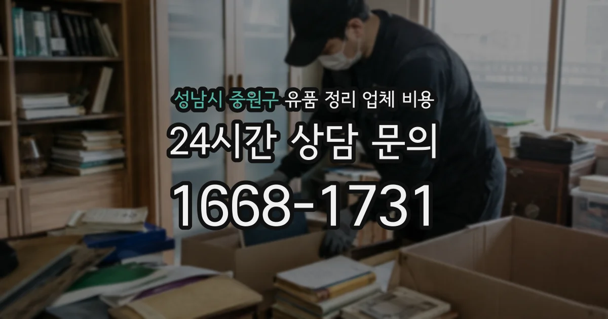 성남시 중원구 유품 정리 업체 비용