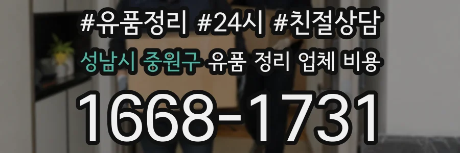 성남시 중원구 유품 정리 업체 비용