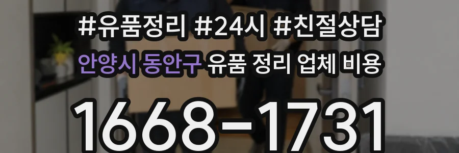 안양시 동안구 유품 정리 업체 비용