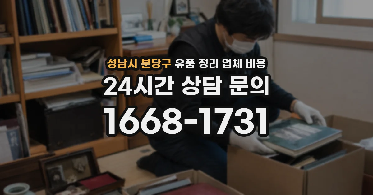 성남시 분당구 유품 정리 업체 비용