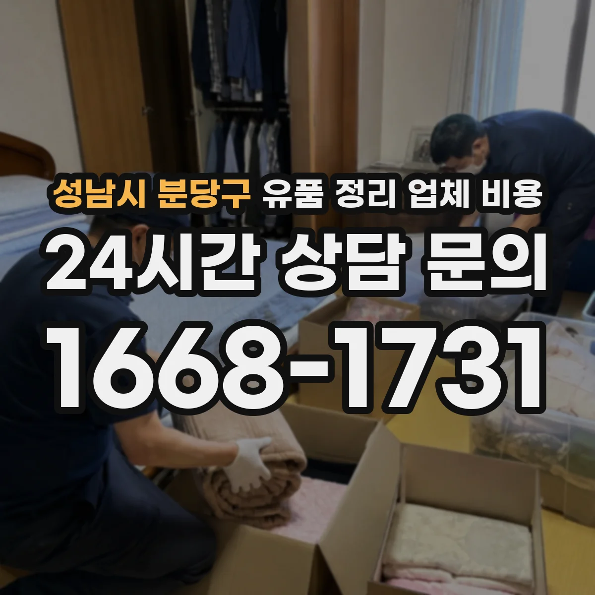 성남시 분당구 유품 정리 업체 비용