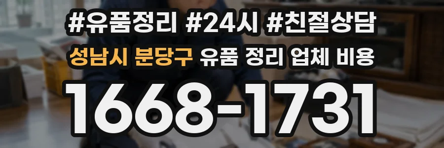 성남시 분당구 유품 정리 업체 비용