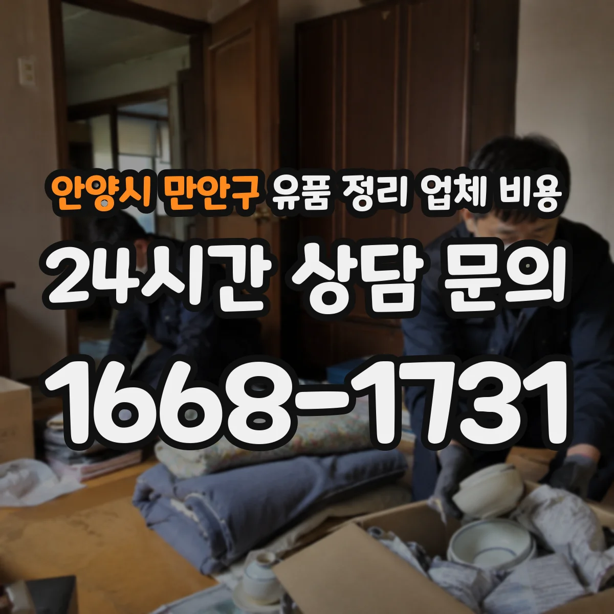 안양시 만안구 유품 정리 업체 비용 긴급 요청 시 소요 인력에 따른 가격 차이