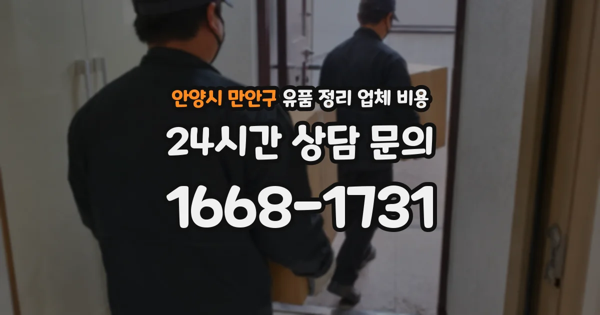 안양시 만안구 유품 정리 업체 비용