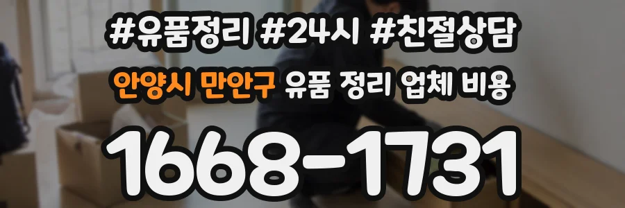 안양시 만안구 유품 정리 업체 비용