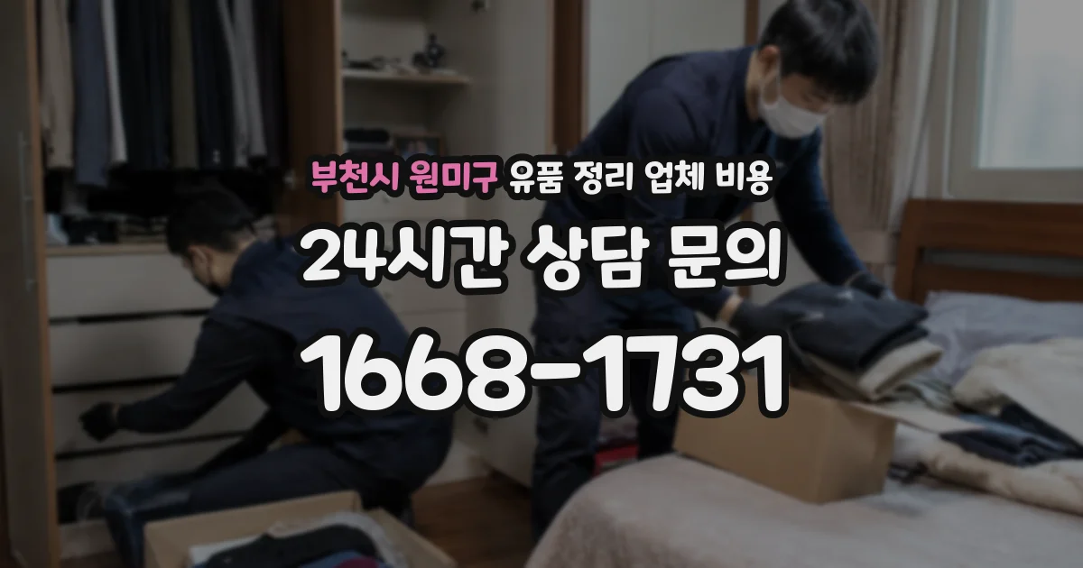 부천시 원미구 유품 정리 업체 비용
