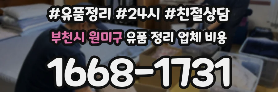 부천시 원미구 유품 정리 업체 비용