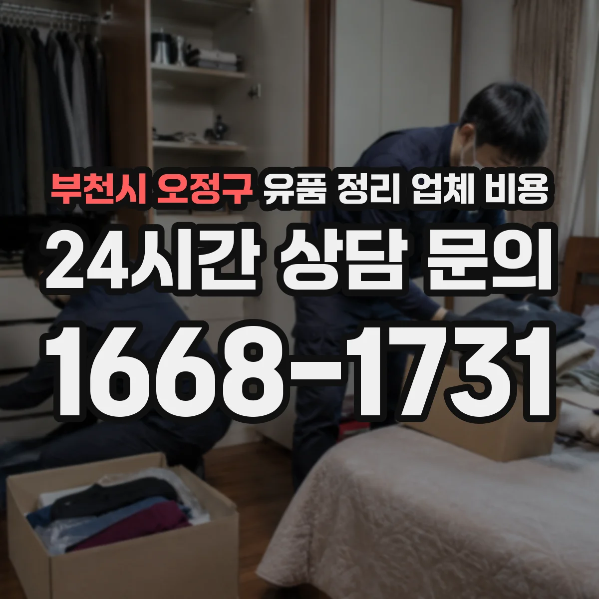 부천시 오정구 유품 정리 업체 비용
