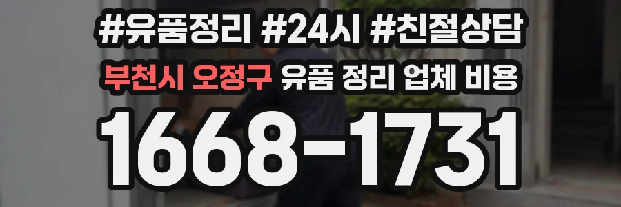 부천시 오정구 유품 정리 업체 비용