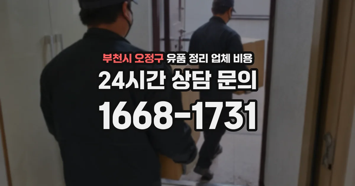 부천시 오정구 유품 정리 업체 비용