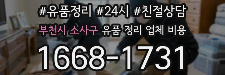 부천시 소사구 유품 정리 업체 비용