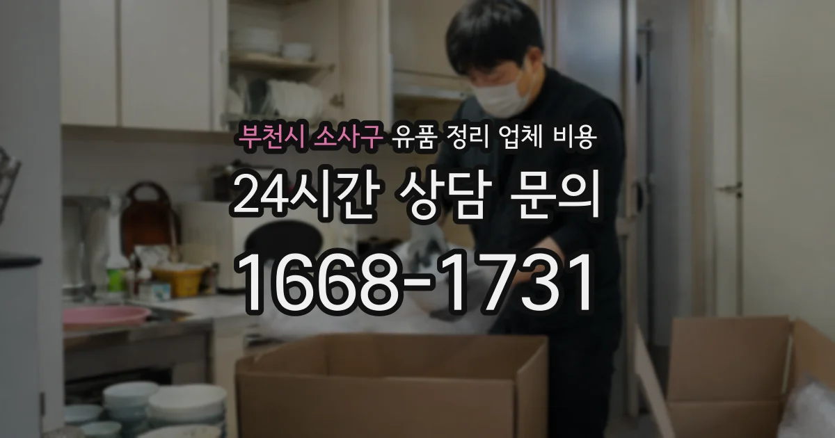 부천시 소사구 유품 정리 업체 비용
