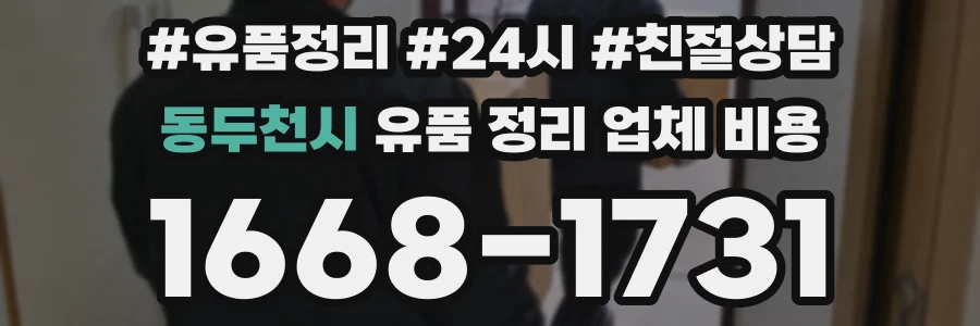 동두천시 유품 정리 업체 비용