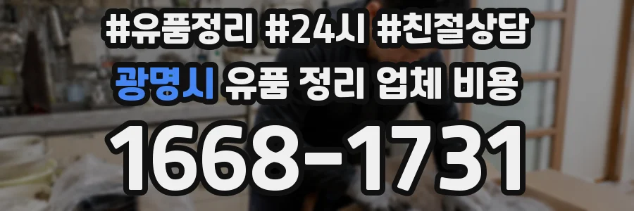 광명시 유품 정리 업체 비용