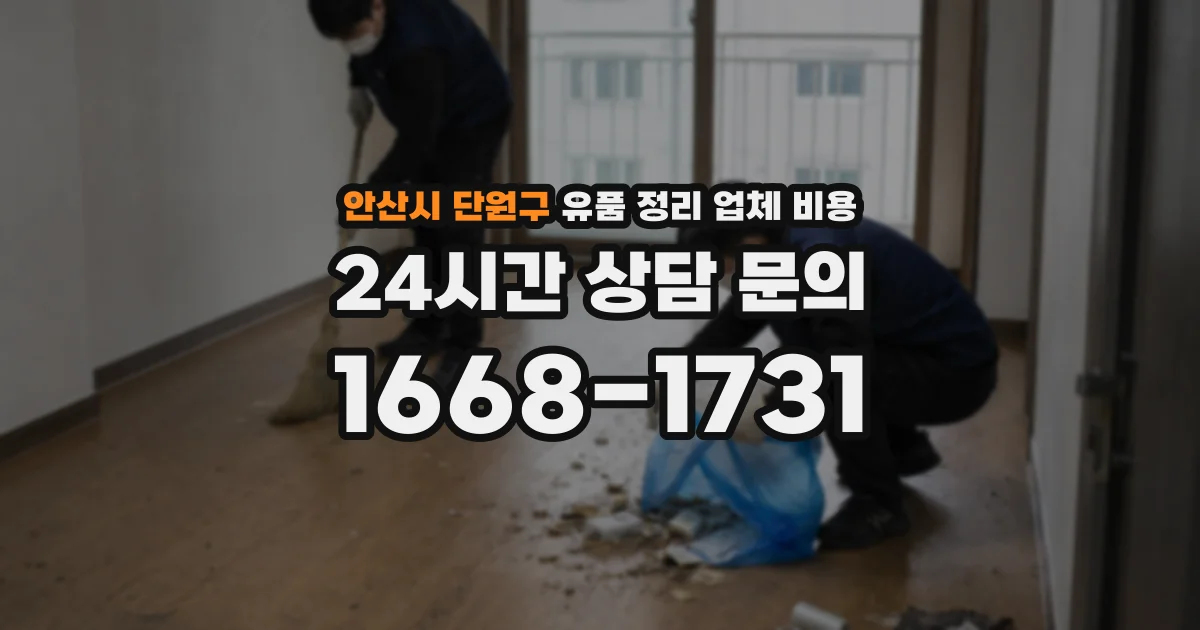 안산시 단원구 유품 정리 업체 비용