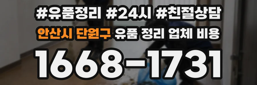 안산시 단원구 유품 정리 업체 비용
