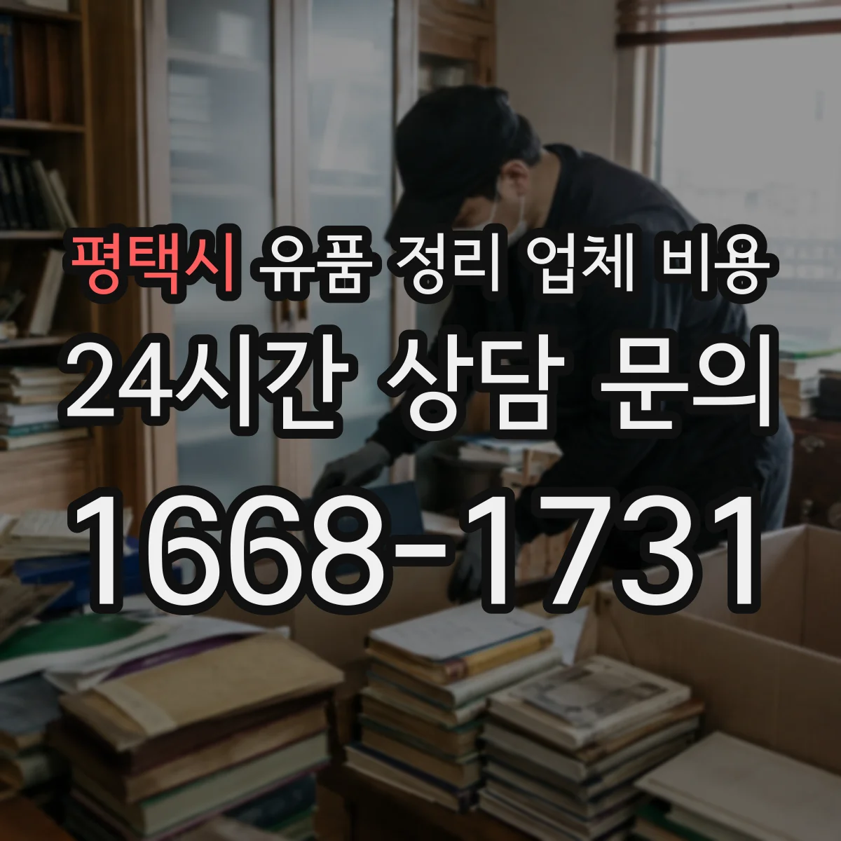 평택시 유품 정리 업체 비용 현장 방문 없이 견적 받을 수 있을까