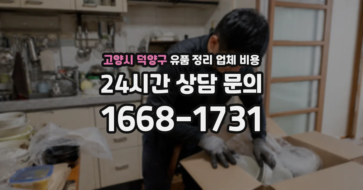 고양시 덕양구 유품 정리 업체 비용