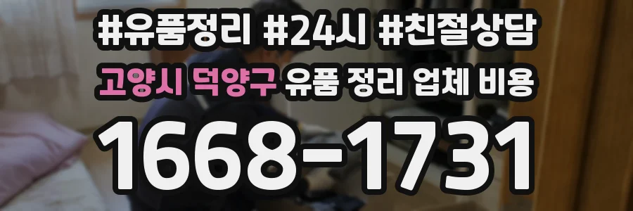 고양시 덕양구 유품 정리 업체 비용