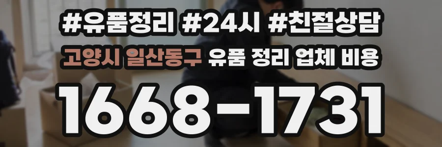 고양시 일산동구 유품 정리 업체 비용