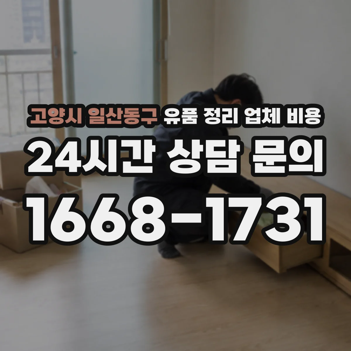 고양시 일산동구 유품 정리 업체 비용