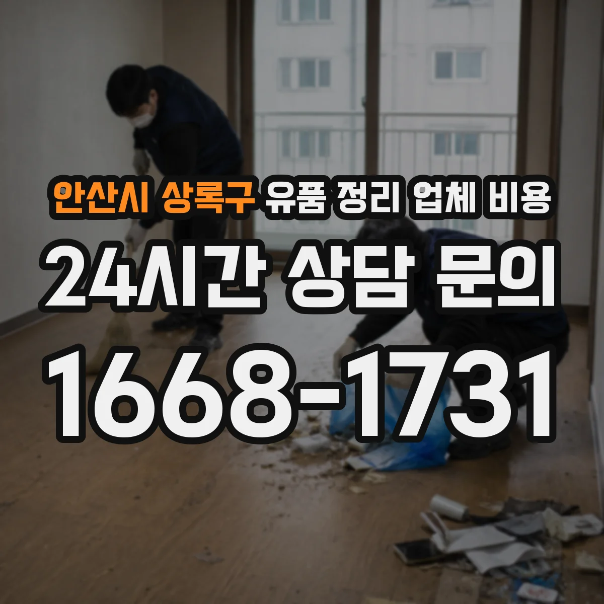 안산시 상록구 유품 정리 업체 비용 사진이나 영상으로 간편 견적 가능 여부