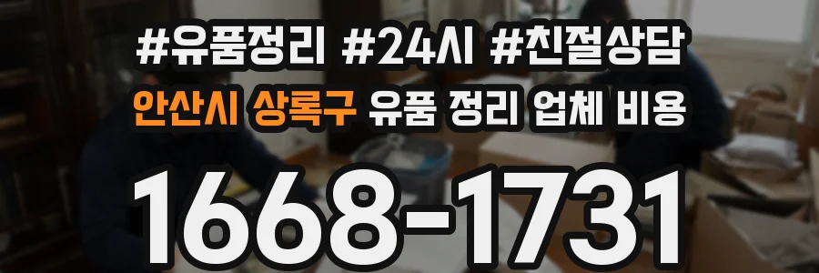 안산시 상록구 유품 정리 업체 비용