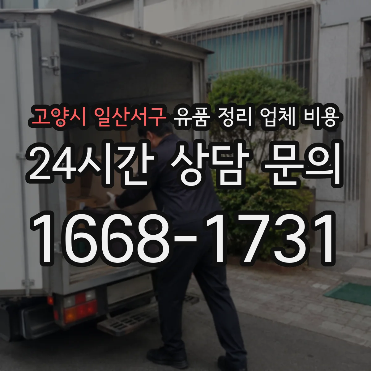 고양시 일산서구 유품 정리 업체 비용 계단 운반 시간이 늘어날 때의 비용 산정