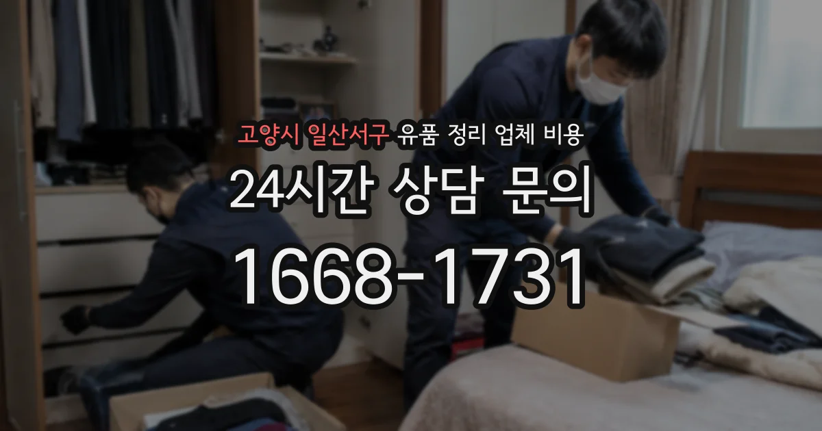 고양시 일산서구 유품 정리 업체 비용