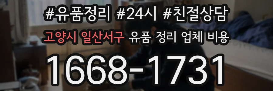고양시 일산서구 유품 정리 업체 비용