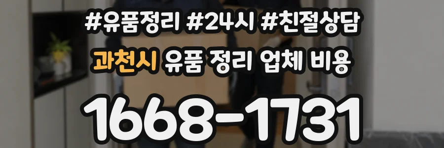과천시 유품 정리 업체 비용