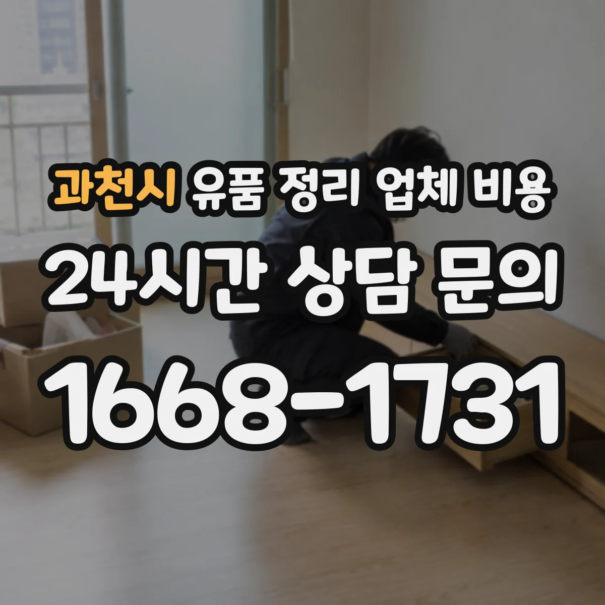 과천시 유품 정리 업체 비용